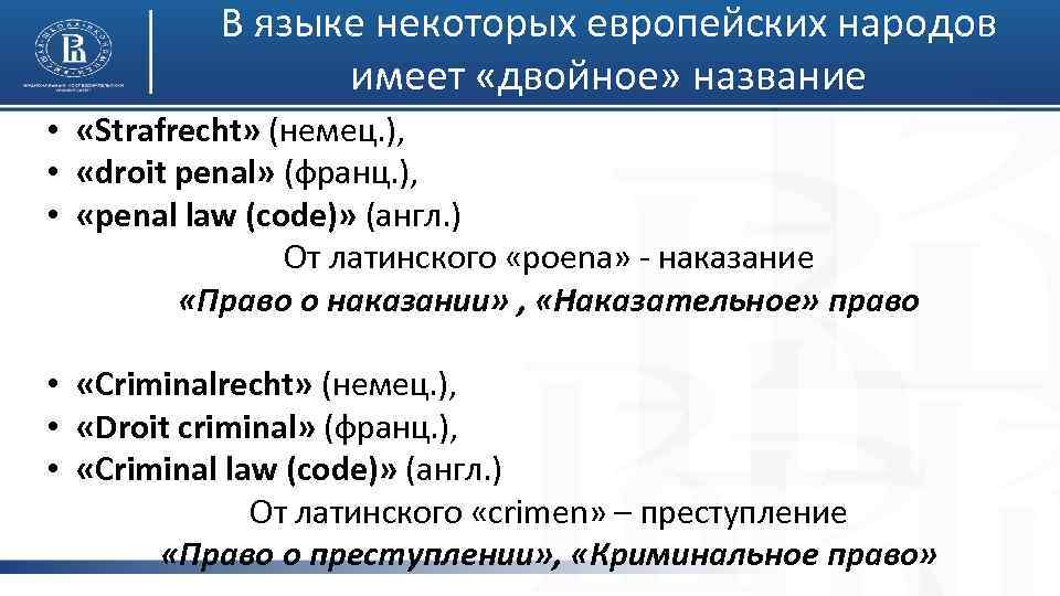 В языке некоторых европейских народов имеет «двойное» название • «Strafrecht» (немец. ), • «droit