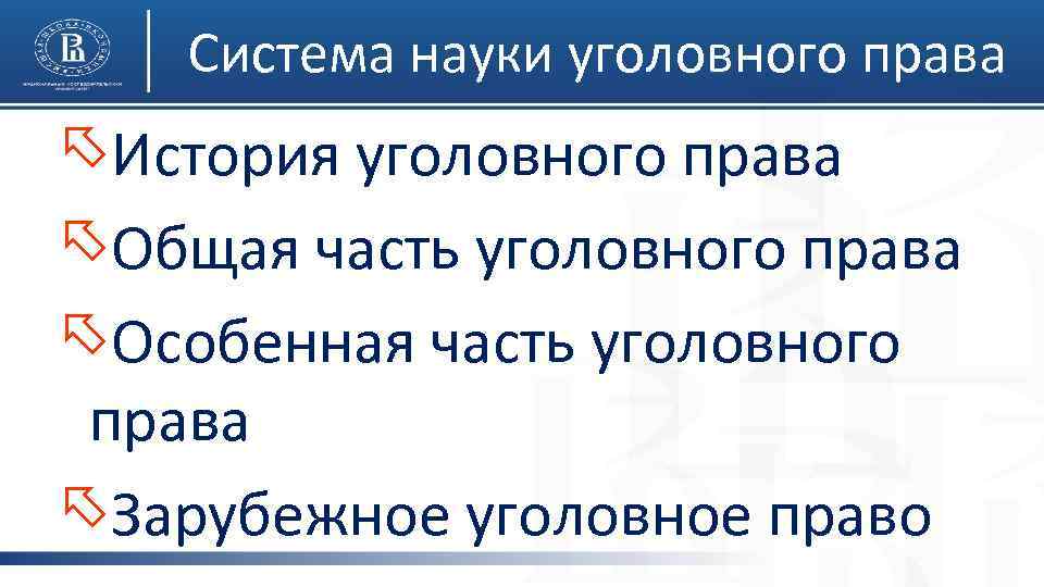 Система науки уголовного права õИстория уголовного права õОбщая часть уголовного права õОсобенная часть уголовного