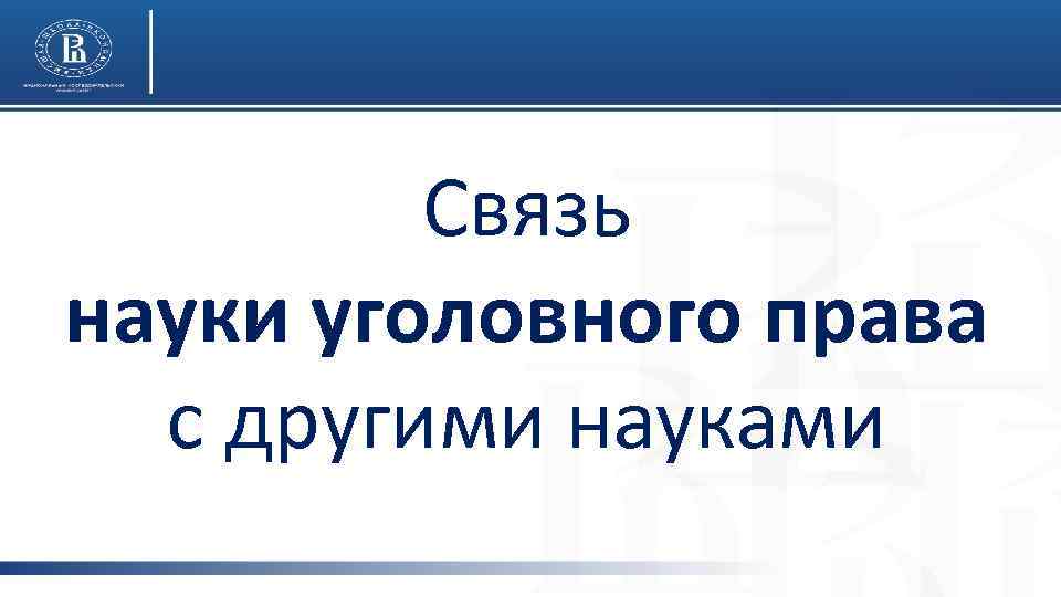 Связь науки уголовного права с другими науками 