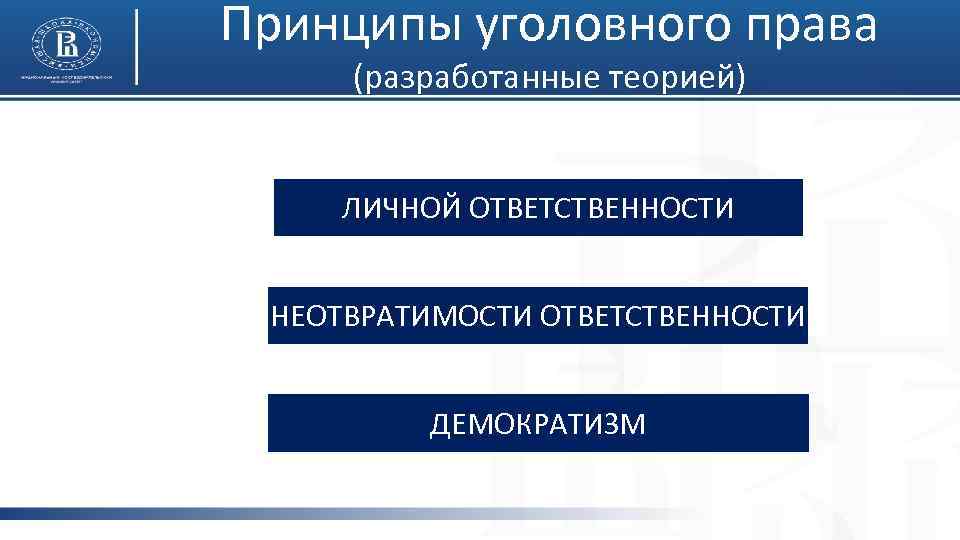 Принципы уголовного права (разработанные теорией) ЛИЧНОЙ ОТВЕТСТВЕННОСТИ НЕОТВРАТИМОСТИ ОТВЕТСТВЕННОСТИ ДЕМОКРАТИЗМ 