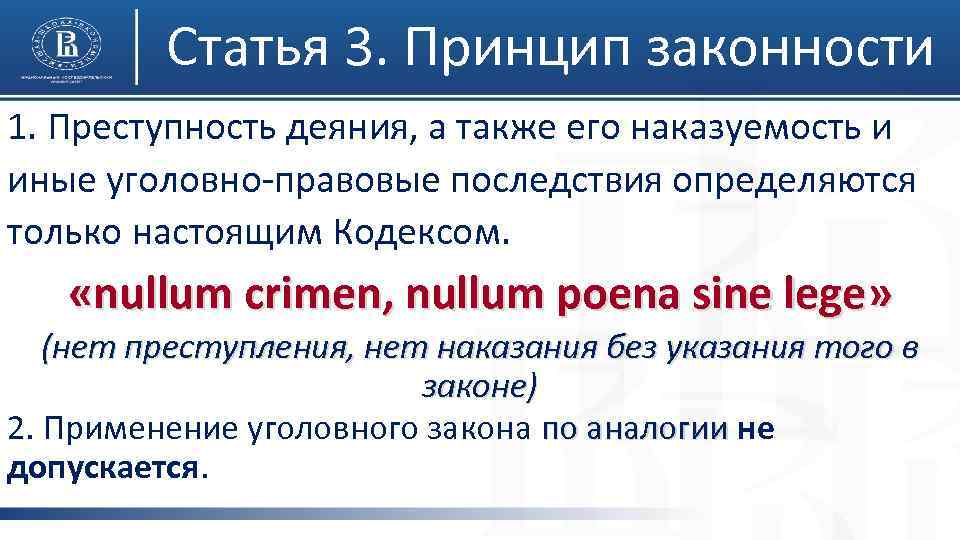 Статья 3. Принцип законности 1. Преступность деяния, а также его наказуемость и иные уголовно-правовые