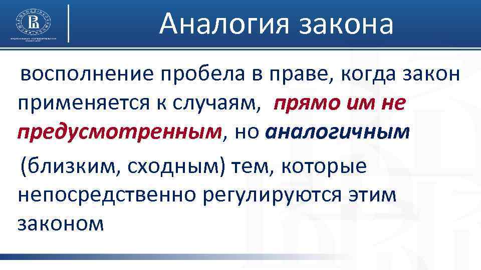 Аналогия закона восполнение пробела в праве, когда закон применяется к случаям, прямо им не