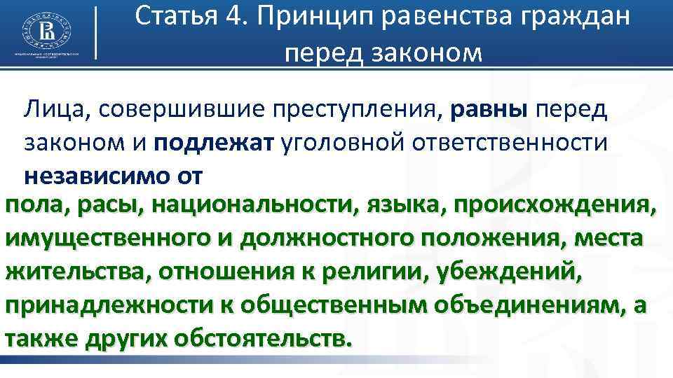Статья 4. Принцип равенства граждан перед законом Лица, совершившие преступления, равны перед законом и