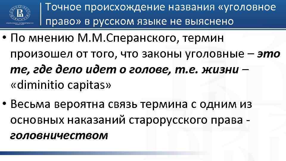 Точное происхождение названия «уголовное право» в русском языке не выяснено • По мнению М.