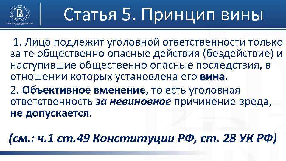 Статья 5. Принцип вины 1. Лицо подлежит уголовной ответственности только за те общественно опасные