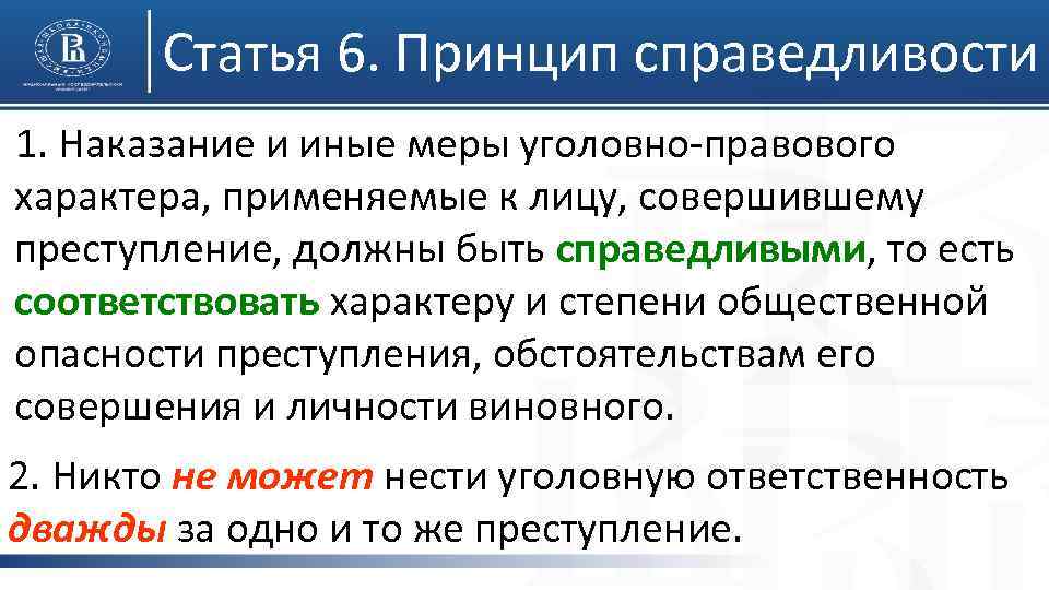 Статья 6. Принцип справедливости 1. Наказание и иные меры уголовно-правового характера, применяемые к лицу,