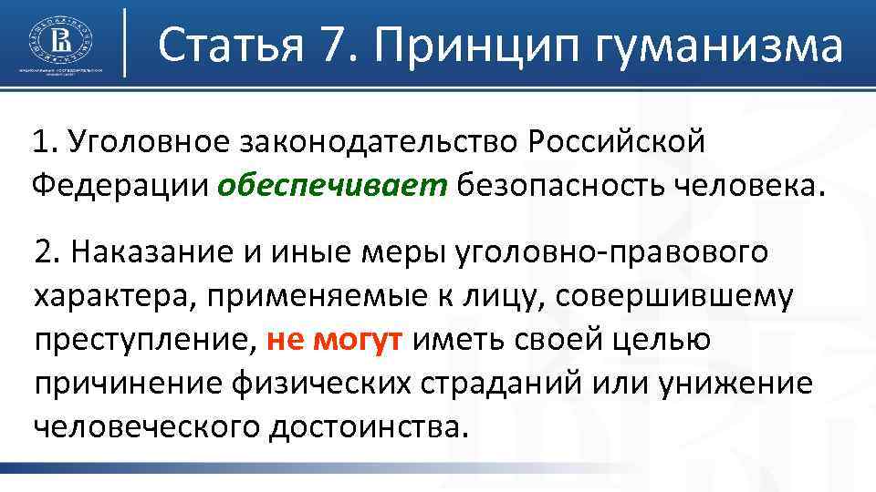 Статья 7. Принцип гуманизма 1. Уголовное законодательство Российской Федерации обеспечивает безопасность человека. 2. Наказание