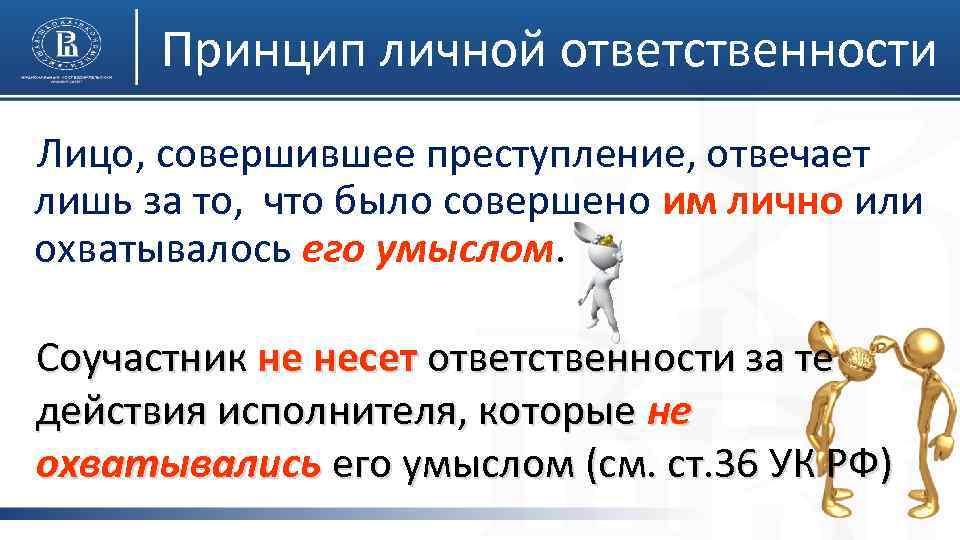 Принцип личной ответственности Лицо, совершившее преступление, отвечает лишь за то, что было совершено им