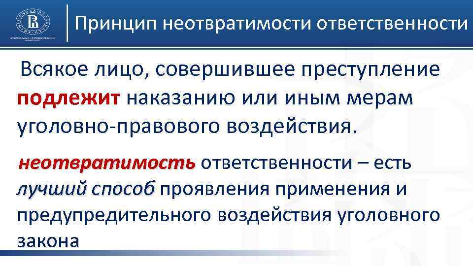 Принцип неотвратимости ответственности Всякое лицо, совершившее преступление подлежит наказанию или иным мерам уголовно-правового воздействия.