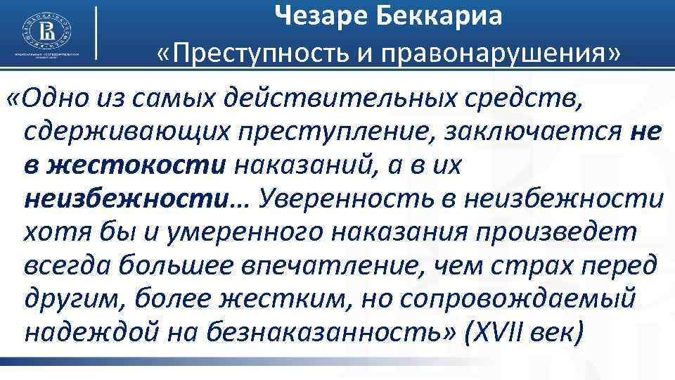 Чезаре Беккариа «Преступность и правонарушения» «Одно из самых действительных средств, сдерживающих преступление, заключается не