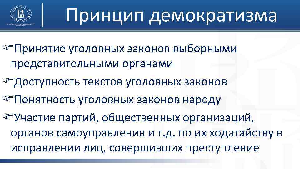 Принцип демократизма FПринятие уголовных законов выборными представительными органами FДоступность текстов уголовных законов FПонятность уголовных