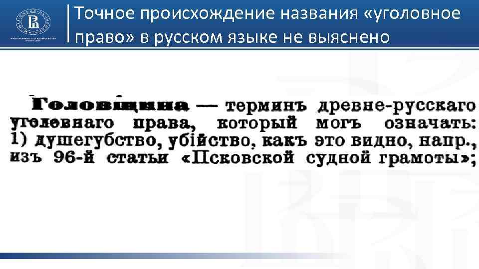 Точное происхождение названия «уголовное право» в русском языке не выяснено 