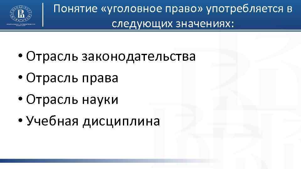 Понятие «уголовное право» употребляется в следующих значениях: • Отрасль законодательства • Отрасль права •