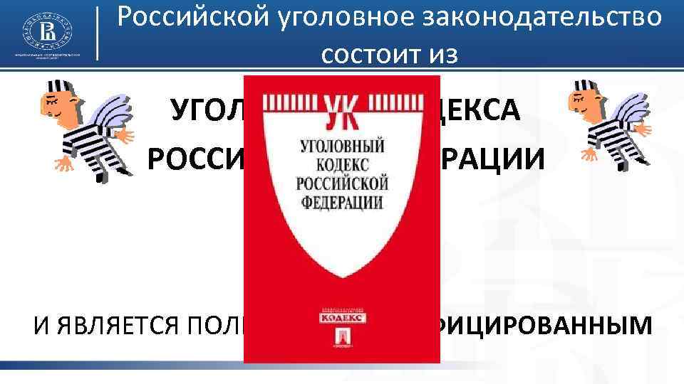 Российской уголовное законодательство состоит из УГОЛОВНОГО КОДЕКСА РОССИЙСКОЙ ФЕДЕРАЦИИ (ч. 1 ст. 1 УК