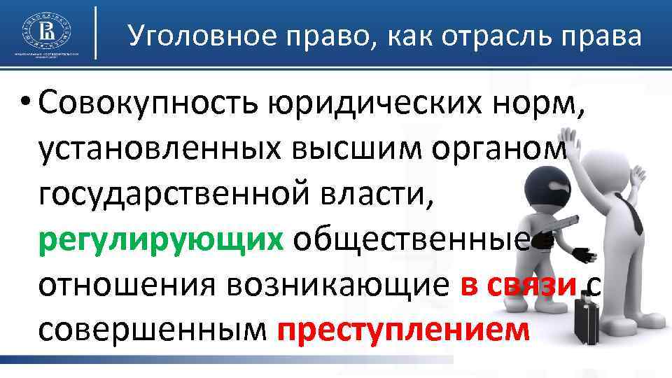 Уголовное право, как отрасль права • Совокупность юридических норм, установленных высшим органом государственной власти,