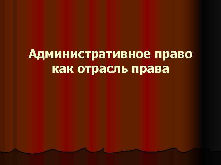 Административное право как отрасль права 