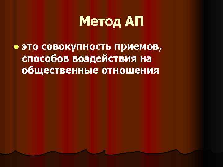 Метод АП l это совокупность приемов, способов воздействия на общественные отношения 