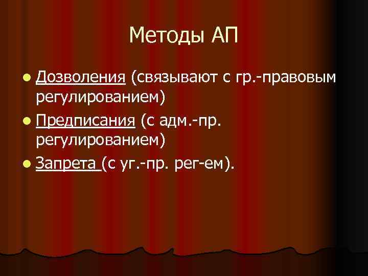 Методы АП l Дозволения (связывают с гр. правовым регулированием) l Предписания (с адм. пр.