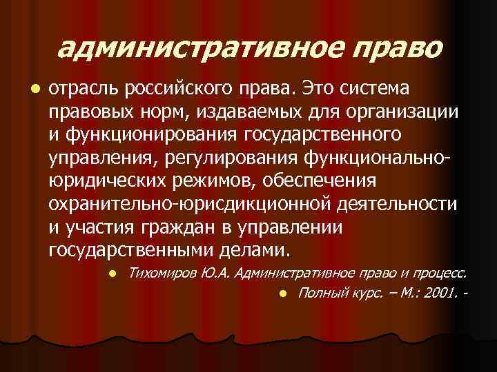 административное право l отрасль российского права. Это система правовых норм, издаваемых для организации и