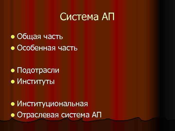 Система АП l Общая часть l Особенная часть l Подотрасли l Институты l Институциональная