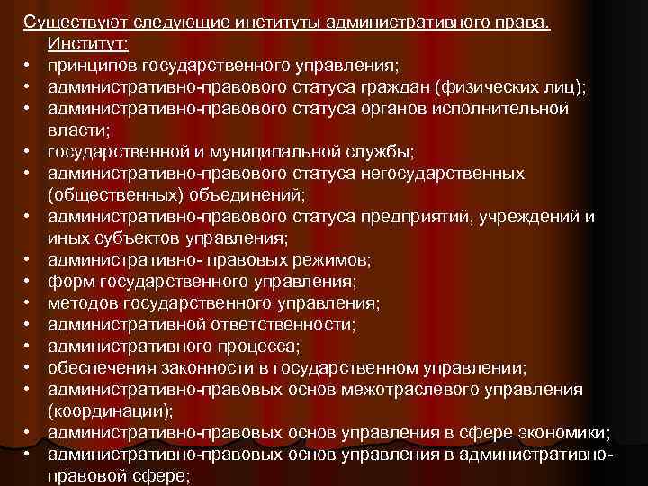 Существуют следующие институты административного права. Институт: • принципов государственного управления; • административно-правового статуса граждан