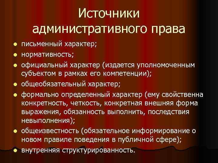 Источники административного права l l l l письменный характер; нормативность; официальный характер (издается уполномоченным