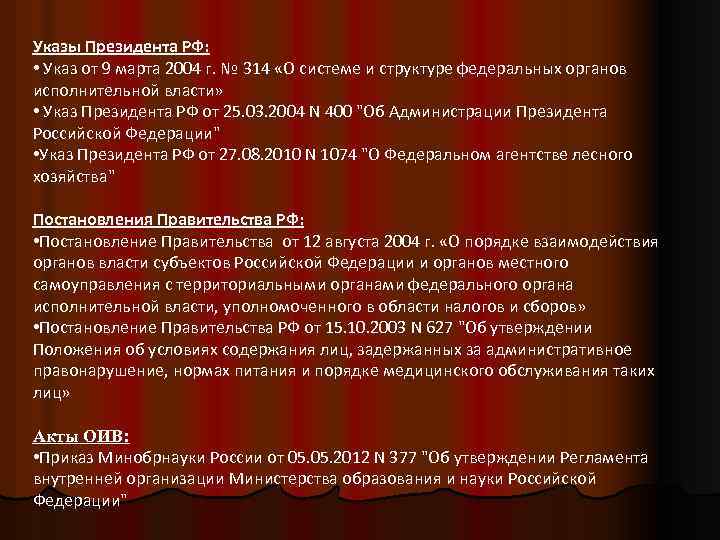 Указы Президента РФ: • Указ от 9 марта 2004 г. № 314 «О системе