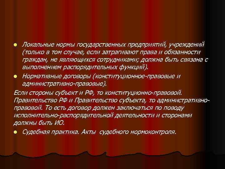 Локальные нормы государственных предприятий, учреждений (только в том случае, если затрагивают права и обязанности