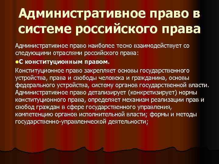 Административное право в системе российского права Административное право наиболее тесно взаимодействует со следующими отраслями