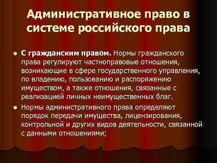 Административное право в системе российского права С гражданским правом. Нормы гражданского права регулируют частноправовые