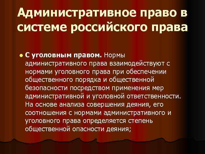 Административное право в системе российского права l С уголовным правом. Нормы административного права взаимодействуют