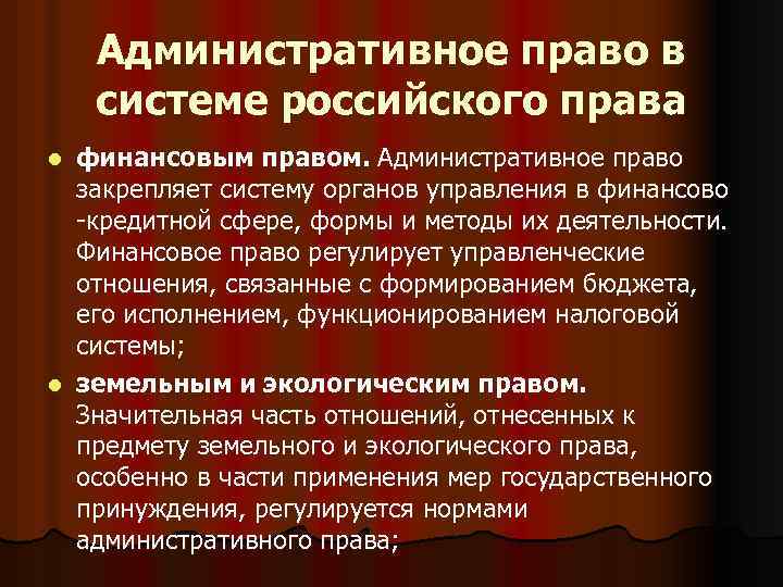 Административное право в системе российского права финансовым правом. Административное право закрепляет систему органов управления