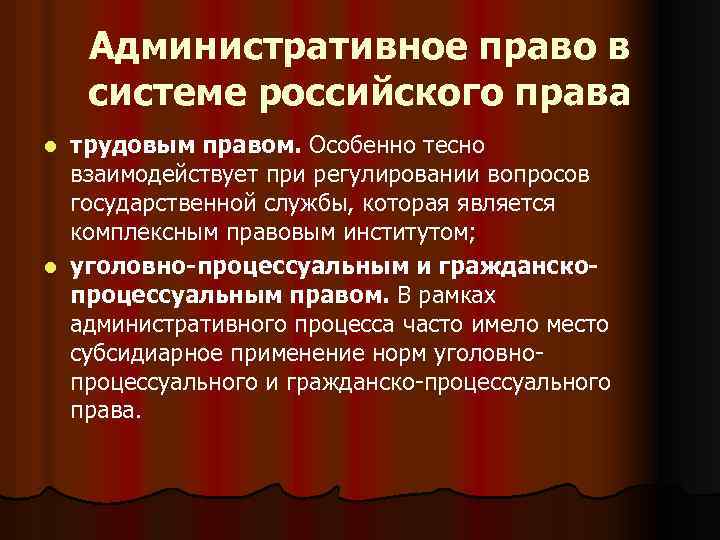 Административное право в системе российского права трудовым правом. Особенно тесно взаимодействует при регулировании вопросов