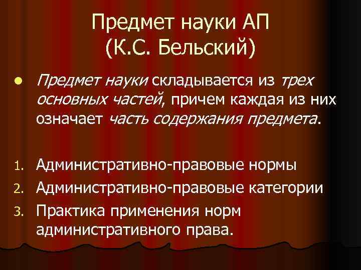 Предмет науки АП (К. С. Бельский) l Предмет науки складывается из трех основных частей,