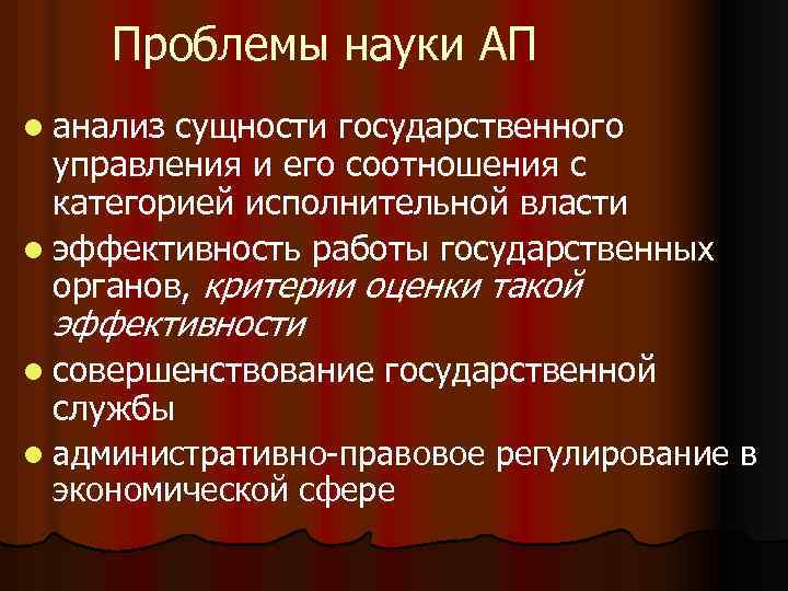 Проблемы науки АП l анализ сущности государственного управления и его соотношения с категорией исполнительной