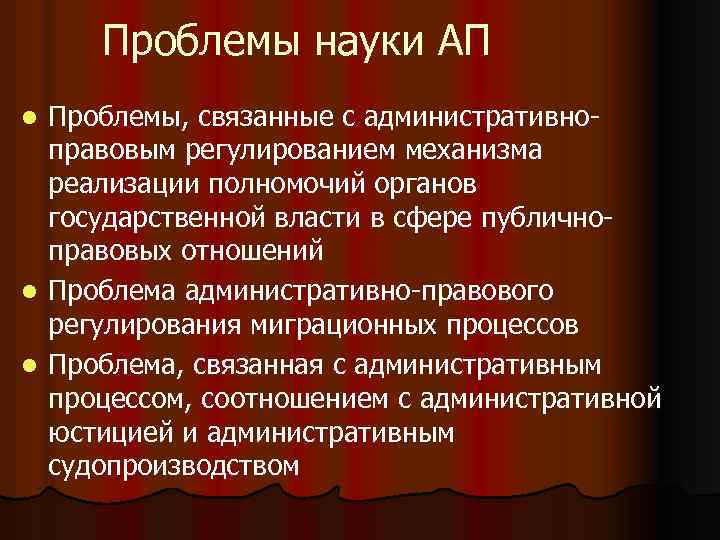 Проблемы науки АП Проблемы, связанные с административно правовым регулированием механизма реализации полномочий органов государственной