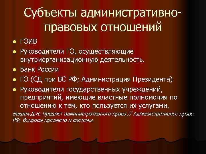 Субъекты административно правовых отношений l l l ГОИВ Руководители ГО, осуществляющие внутриорганизационную деятельность. Банк