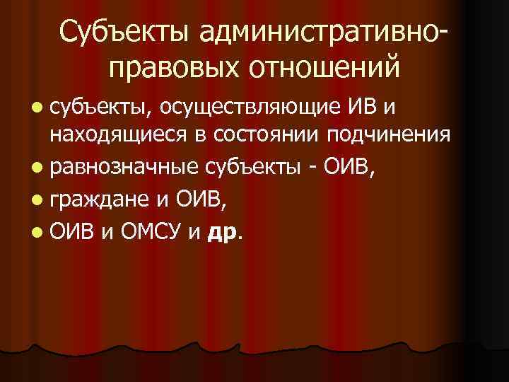 Субъекты административно правовых отношений l субъекты, осуществляющие ИВ и находящиеся в состоянии подчинения l