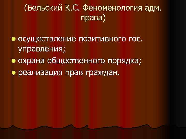 (Бельский К. С. Феноменология адм. права) l осуществление позитивного гос. управления; l охрана общественного