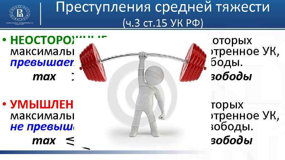 Преступления средней тяжести (ч. 3 ст. 15 УК РФ) • НЕОСТОРОЖНЫЕ – за совершение