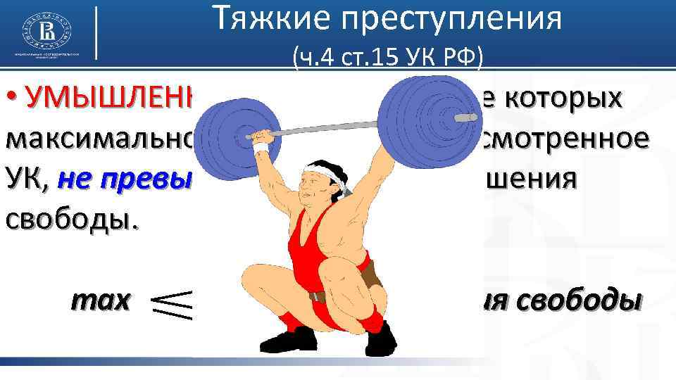 Тяжкие преступления (ч. 4 ст. 15 УК РФ) • УМЫШЛЕННЫЕ – за совершение которых