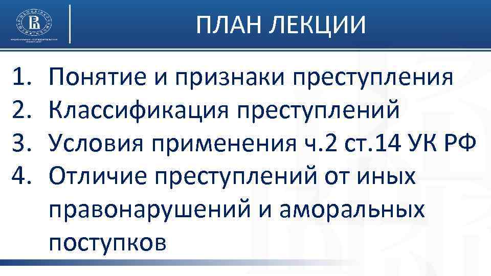 ПЛАН ЛЕКЦИИ 1. 2. 3. 4. Понятие и признаки преступления Классификация преступлений Условия применения