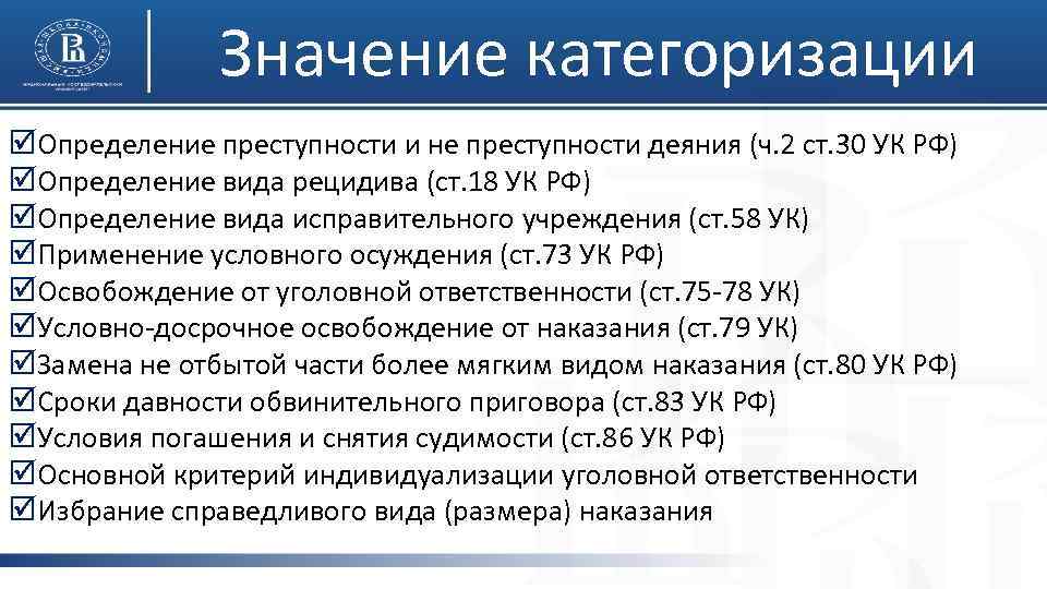 Значение категоризации þОпределение преступности и не преступности деяния (ч. 2 ст. 30 УК РФ)