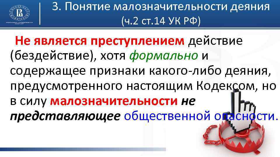 3. Понятие малозначительности деяния (ч. 2 ст. 14 УК РФ) Не является преступлением действие