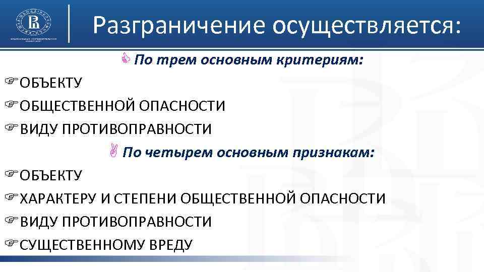 Разграничение осуществляется: C По трем основным критериям: FОБЪЕКТУ FОБЩЕСТВЕННОЙ ОПАСНОСТИ FВИДУ ПРОТИВОПРАВНОСТИ A По