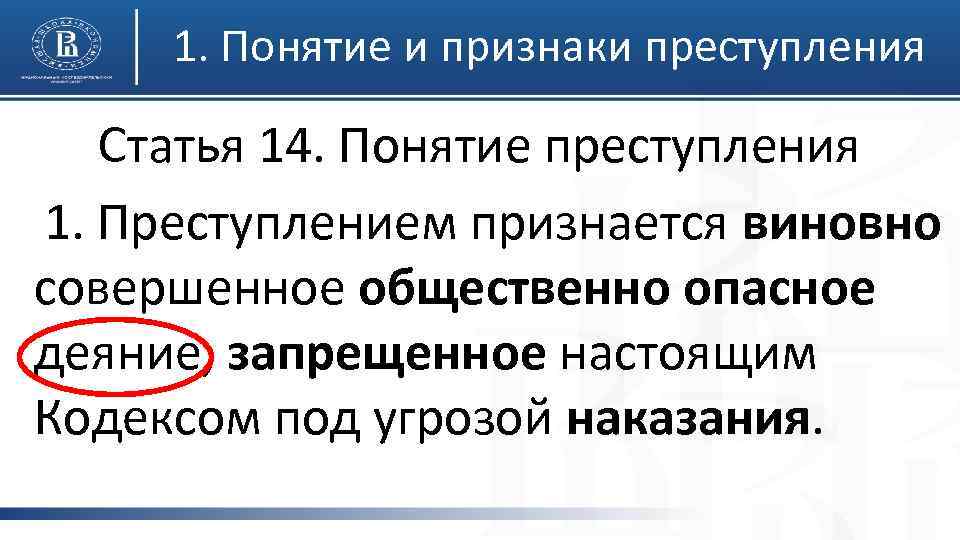 1. Понятие и признаки преступления Статья 14. Понятие преступления 1. Преступлением признается виновно совершенное