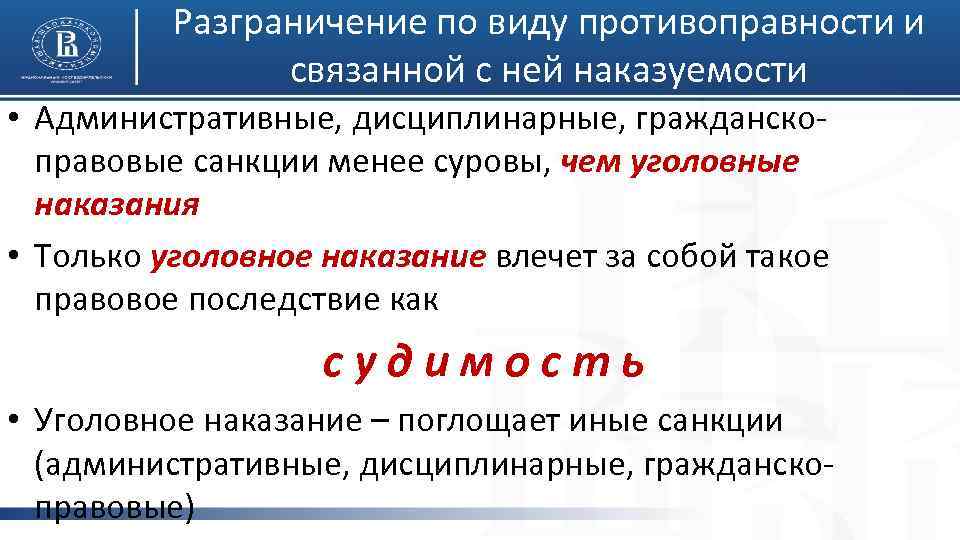 Разграничение по виду противоправности и связанной с ней наказуемости • Административные, дисциплинарные, гражданскоправовые санкции