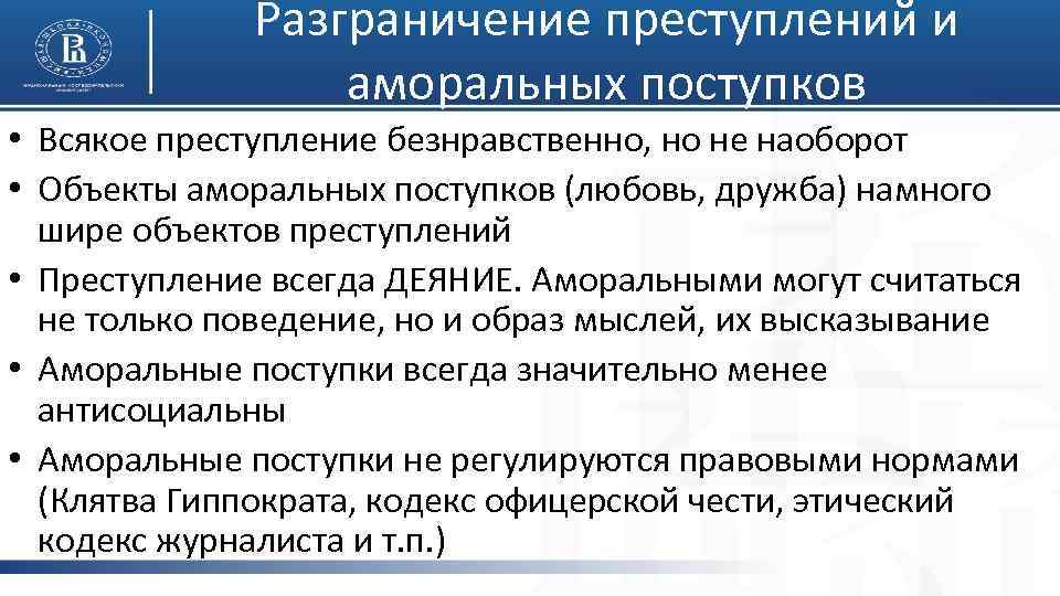 Разграничение преступлений и аморальных поступков • Всякое преступление безнравственно, но не наоборот • Объекты