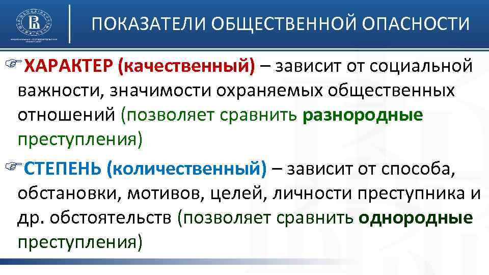 ПОКАЗАТЕЛИ ОБЩЕСТВЕННОЙ ОПАСНОСТИ FХАРАКТЕР (качественный) – зависит от социальной важности, значимости охраняемых общественных отношений