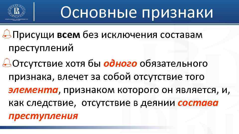 Основные признаки %Присущи всем без исключения составам преступлений %Отсутствие хотя бы одного обязательного признака,